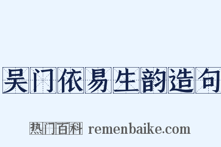 吴门依易生韵造句是什么意思的图片